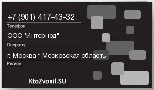 Кто звонил с 9014174332 - регион и оператор